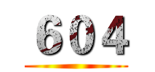 ６０４ ()