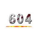 ６０４ ()