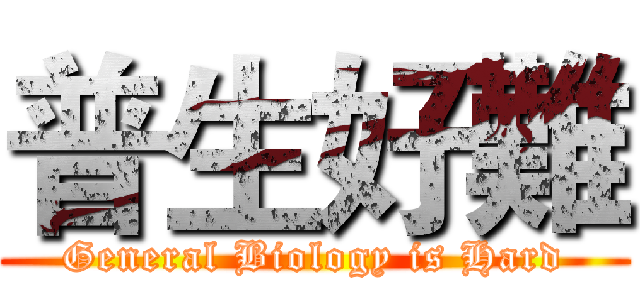 普生好難 (General Biology is Hard)