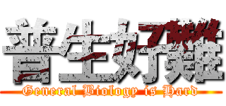 普生好難 (General Biology is Hard)