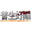 普生好難 (General Biology is Hard)