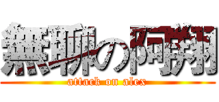 無聊の阿翔 (attack on alex)