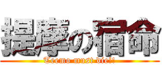 提摩の宿命 (Teemo must die!!)