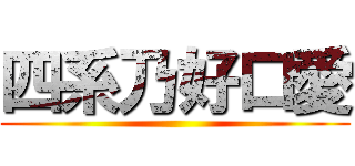 四系乃好口愛 ()
