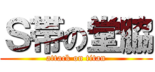 Ｓ帯の堂脇 (attack on titan)