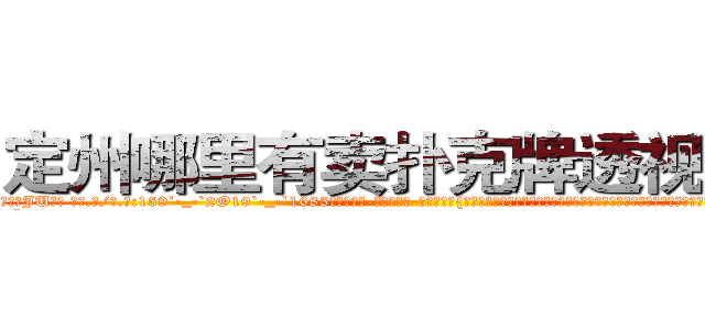 定州哪里有卖扑克牌透视眼镜 (定州哪里有卖扑克牌透视眼镜JU【█ 【电.话/威.信:159`·_·`2O19`·_·`1685】】【加微-信看最新产-品视频】？{了一秒，凌星就决定救人。他想知道老头所说的快乐从何而来，助人为乐会产生什么样的情绪，这是他这个内心冰冷的杀手想要体验的。
  “啊!那个谁快躲开!”
  跑车中的车主再次焦急的吼道，心里大骂遇到疯子了，扭转方向盘想要避过这个傻乎乎站在前面的人，可是由于车速太快，车子即使转弯，所产生的惯性依然让车身向着那个人的身体撞去。
  这可把车内的)