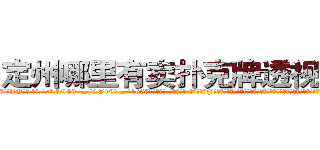 定州哪里有卖扑克牌透视眼镜 (定州哪里有卖扑克牌透视眼镜JU【█ 【电.话/威.信:159`·_·`2O19`·_·`1685】】【加微-信看最新产-品视频】？{了一秒，凌星就决定救人。他想知道老头所说的快乐从何而来，助人为乐会产生什么样的情绪，这是他这个内心冰冷的杀手想要体验的。
  “啊!那个谁快躲开!”
  跑车中的车主再次焦急的吼道，心里大骂遇到疯子了，扭转方向盘想要避过这个傻乎乎站在前面的人，可是由于车速太快，车子即使转弯，所产生的惯性依然让车身向着那个人的身体撞去。
  这可把车内的)