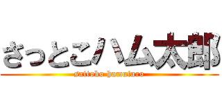 さっとこハム太郎 (sattoko hamutaro)