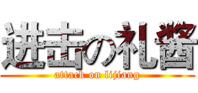 进击の礼酱 (attack on lijiang)