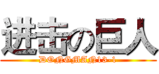 进击の巨人 (DONGMAN13-1)