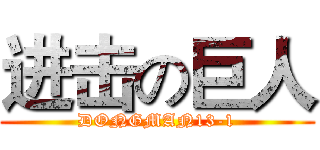进击の巨人 (DONGMAN13-1)