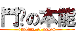 鬥柒の本能 (instinct of seven)