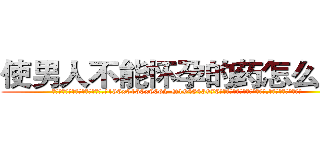 使男人不能怀孕的药怎么购买 (使男人不能怀孕的药怎么购买【电.话186x0156x9662-Q194843976林氏药业】我们做的是长期生意,靠的是老客户长期支持
参考消息网2月20日报道 韩媒称，“剩女多、离婚率高的城市，房价一定会上涨。”这是中国经济学家金岩石2016年12月参加在上海举行的房地产相关论坛时说的话。
)