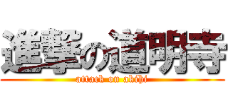 進撃の道明寺 (attack on akihi)