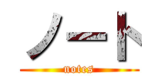 ノート (notes)