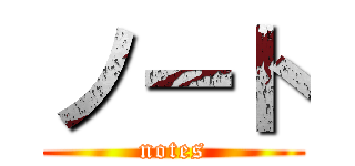 ノート (notes)
