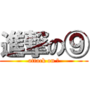 進撃の⑨ (attack on ⑨)