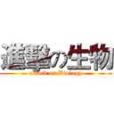 進擊の生物 (attack on Biology)