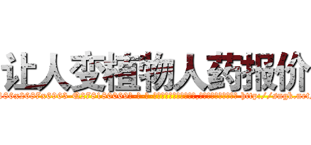 让人变植物人药报价 (让人变植物人药报价【电-186x2687x6963-Q278180069元-吉-药-业】我们做的是长期生意,靠的是老客户长期支持 http://sngk.net/kSYSkV
)