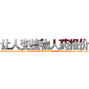 让人变植物人药报价 (让人变植物人药报价【电-186x2687x6963-Q278180069元-吉-药-业】我们做的是长期生意,靠的是老客户长期支持 http://sngk.net/kSYSkV
)
