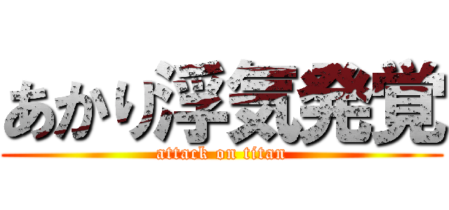 あかり浮気発覚 (attack on titan)