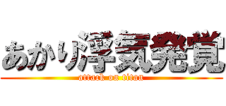 あかり浮気発覚 (attack on titan)