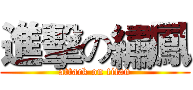 進擊の繡鳳 (attack on titan)