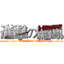 進擊の繡鳳 (attack on titan)