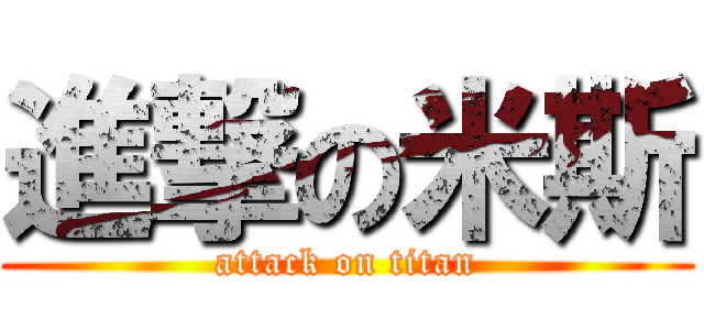 進撃の米斯 (attack on titan)