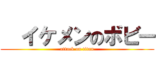   イケメンのボビー (attack on titan)