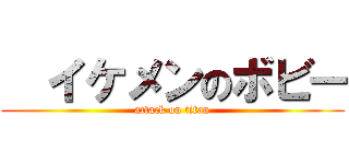   イケメンのボビー (attack on titan)