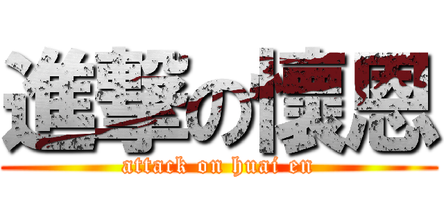 進撃の懷恩 (attack on huai en)
