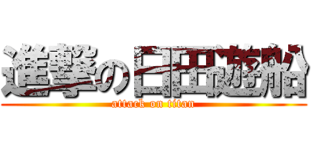 進撃の日田遊船 (attack on titan)