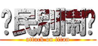 鄉民別鬧喔 (attack on titan)