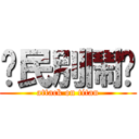 鄉民別鬧喔 (attack on titan)