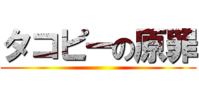 タコピーの原罪 ()