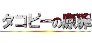 タコピーの原罪 ()