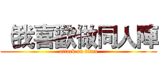 （我喜歡做同人陣 (attack on titan)