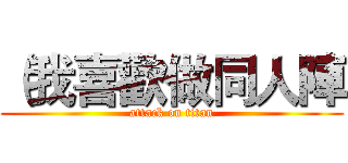 （我喜歡做同人陣 (attack on titan)