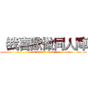 （我喜歡做同人陣 (attack on titan)