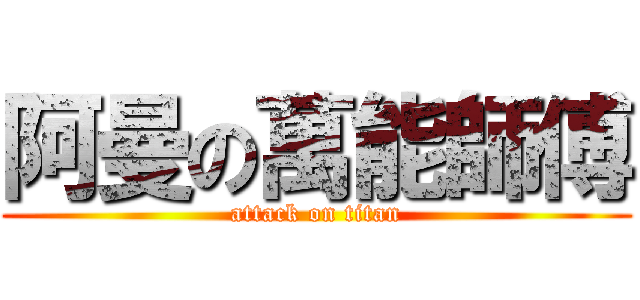 阿曼の萬能師傅 (attack on titan)