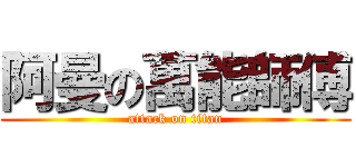 阿曼の萬能師傅 (attack on titan)