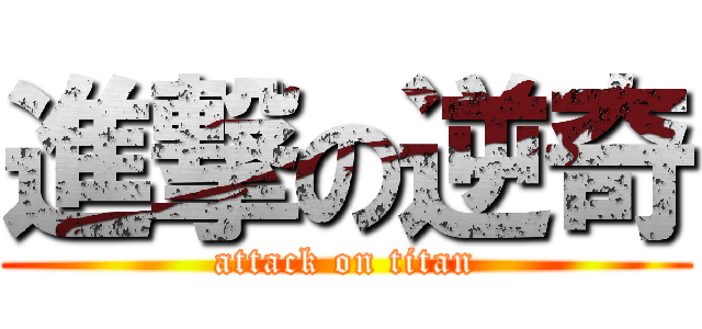 進撃の逆奇 (attack on titan)