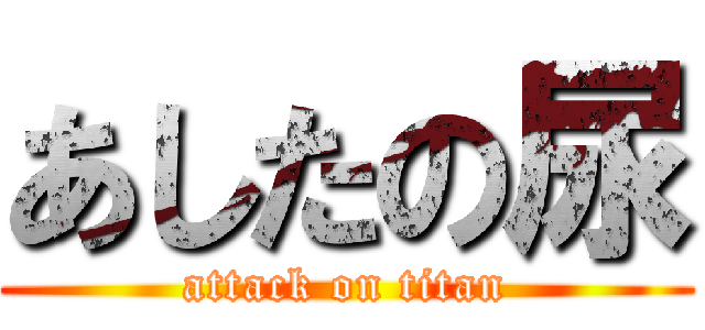 あしたの尿 (attack on titan)