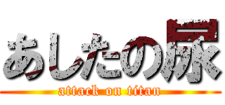 あしたの尿 (attack on titan)