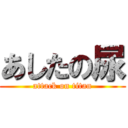 あしたの尿 (attack on titan)