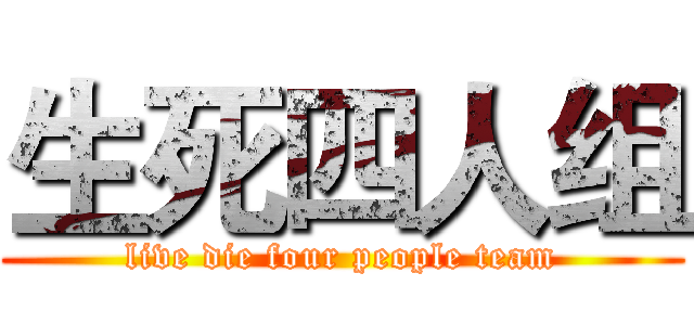 生死四人组 (live die four people team)