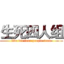 生死四人组 (live die four people team)