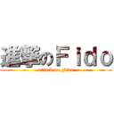 進撃のＦｉｄｏ (attack on Fido)