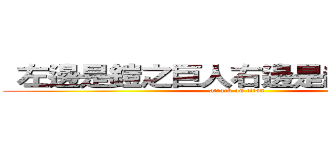  左邊是鎧之巨人右邊是超大型巨人 (attack on titan)